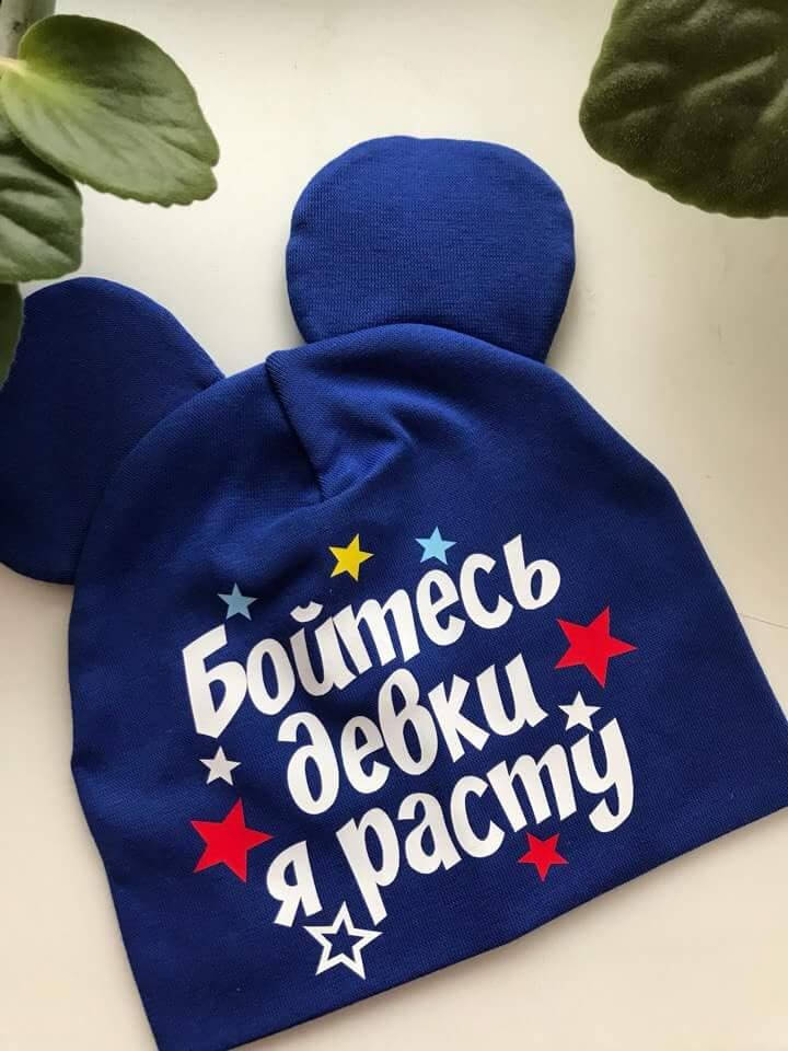

Шапка с ушками детская - Бойтесь девки я расту
