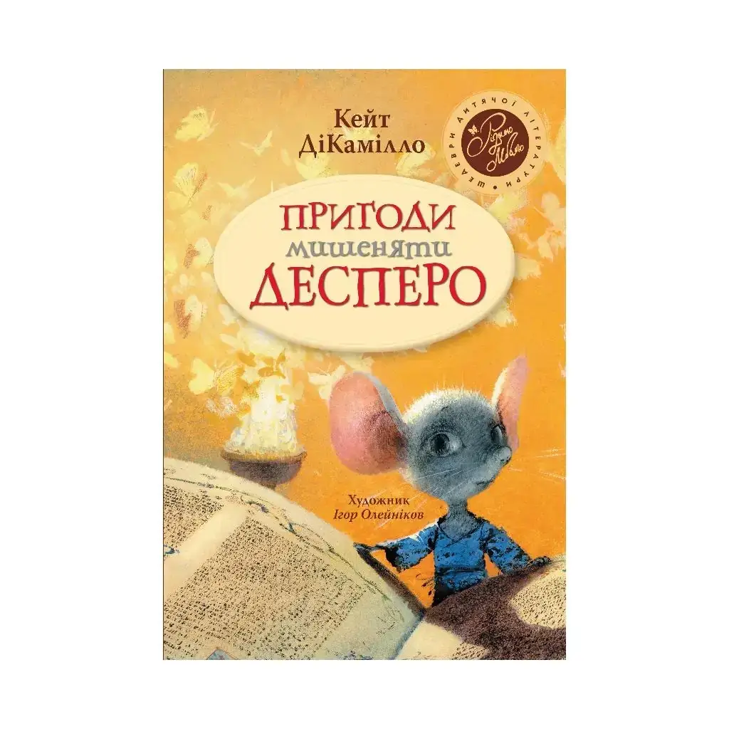 

Книга Приключения мышонка Десперо. ДиКамилло К. (На украинском языке)