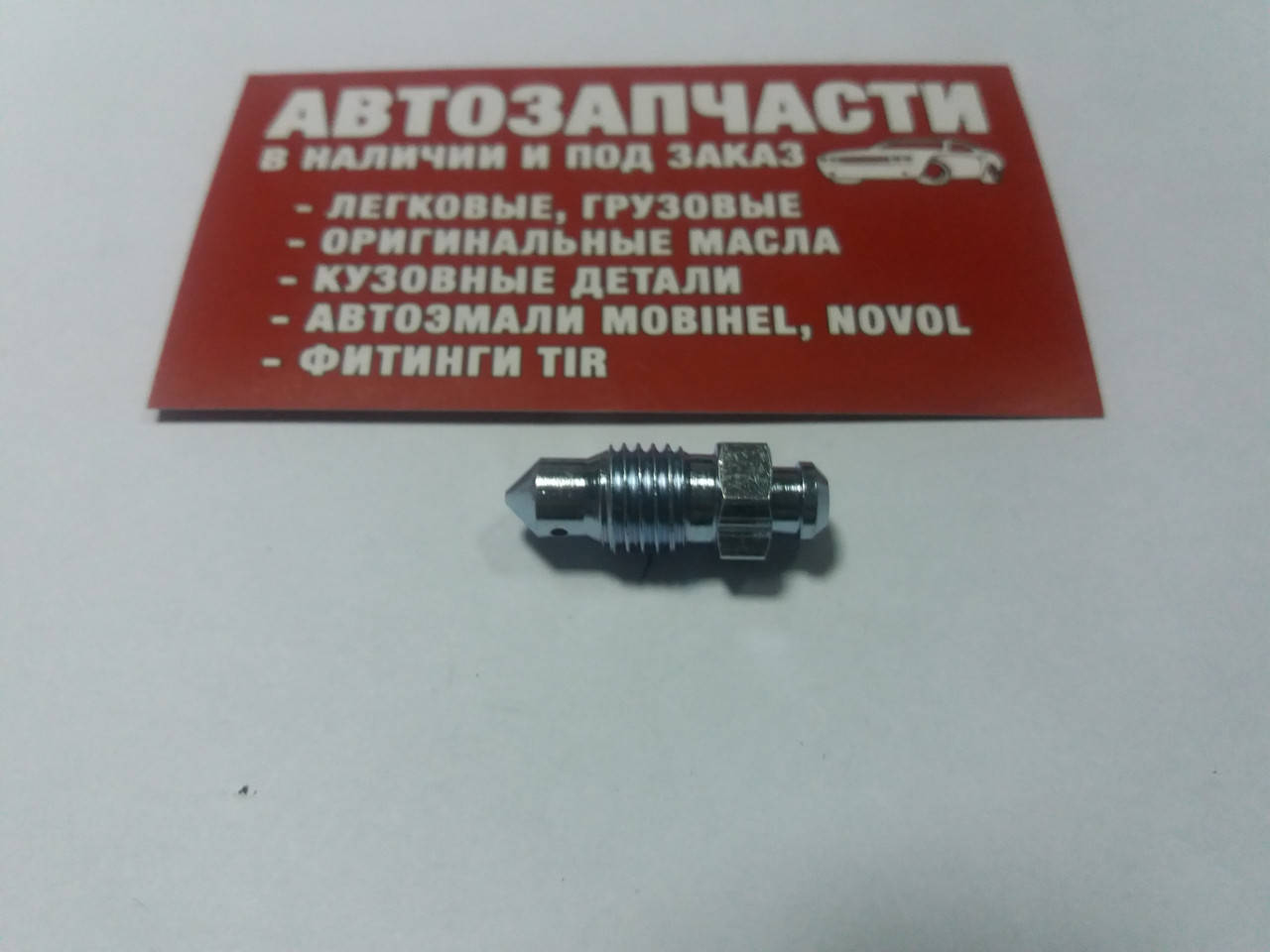 

Штуцер прокачки тормозов M10х1.25 28 мм QB0101