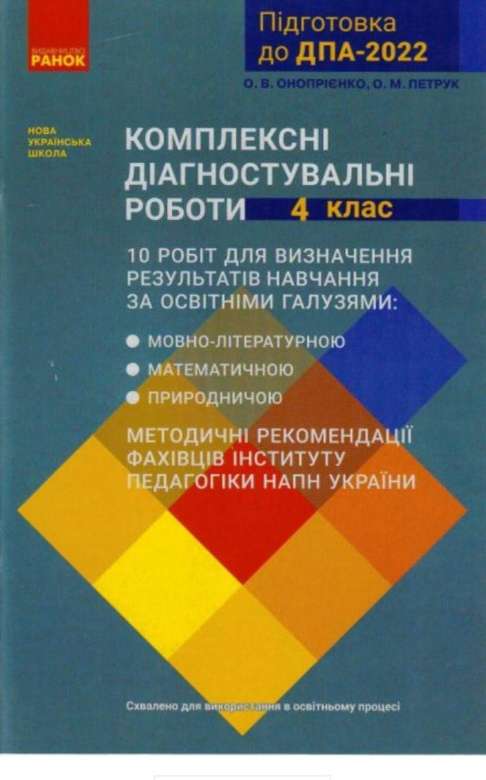 

4 клас ДПА 2022.Комплексні діагностувальні роботи. Онопрієнко,Петрук. Ранок.