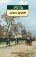 

Замок Броуди Кронин А.