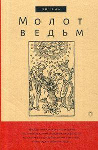 

Молот ведьм. Крамер Г., Шпренгер Я. РИПОЛ Классик