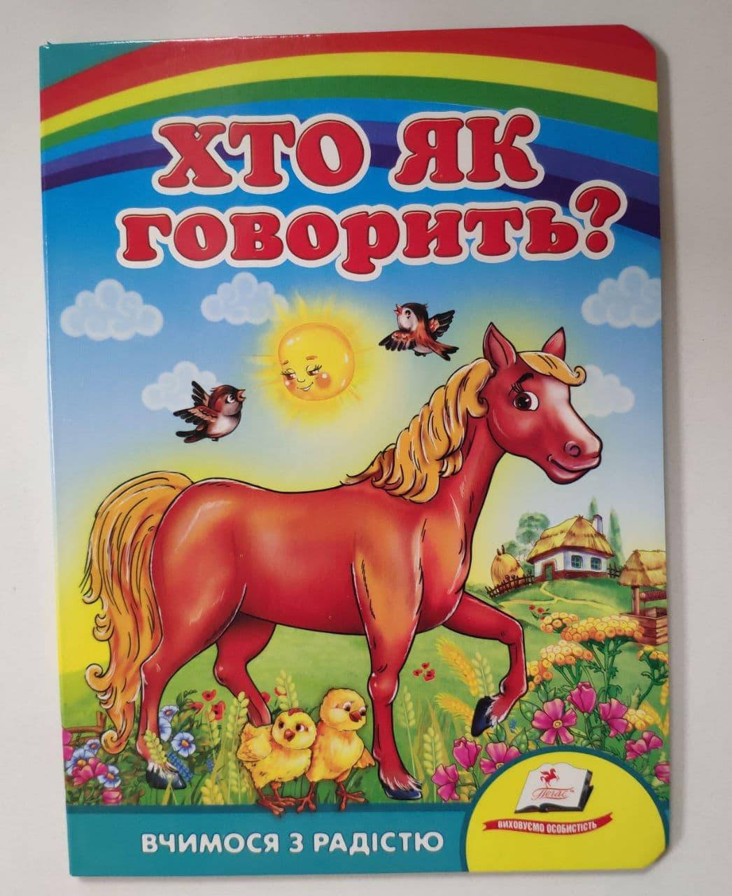 

Книга для дітей Хто як говорить Вчимося з радістю Картон Пегас