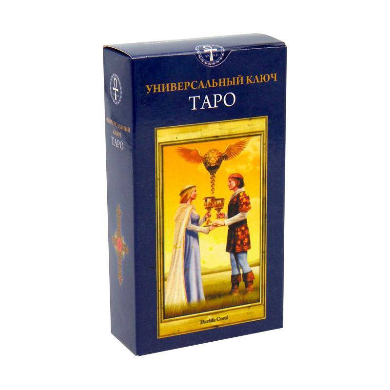

Универсальный ключ таро (новое качество)
