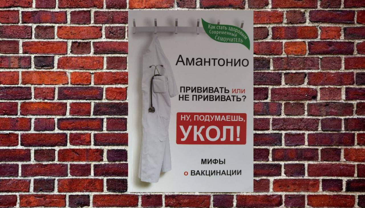 

Прививать или не прививать или Ну, подумаешь, укол! Мифы о вакцинации Амантонио