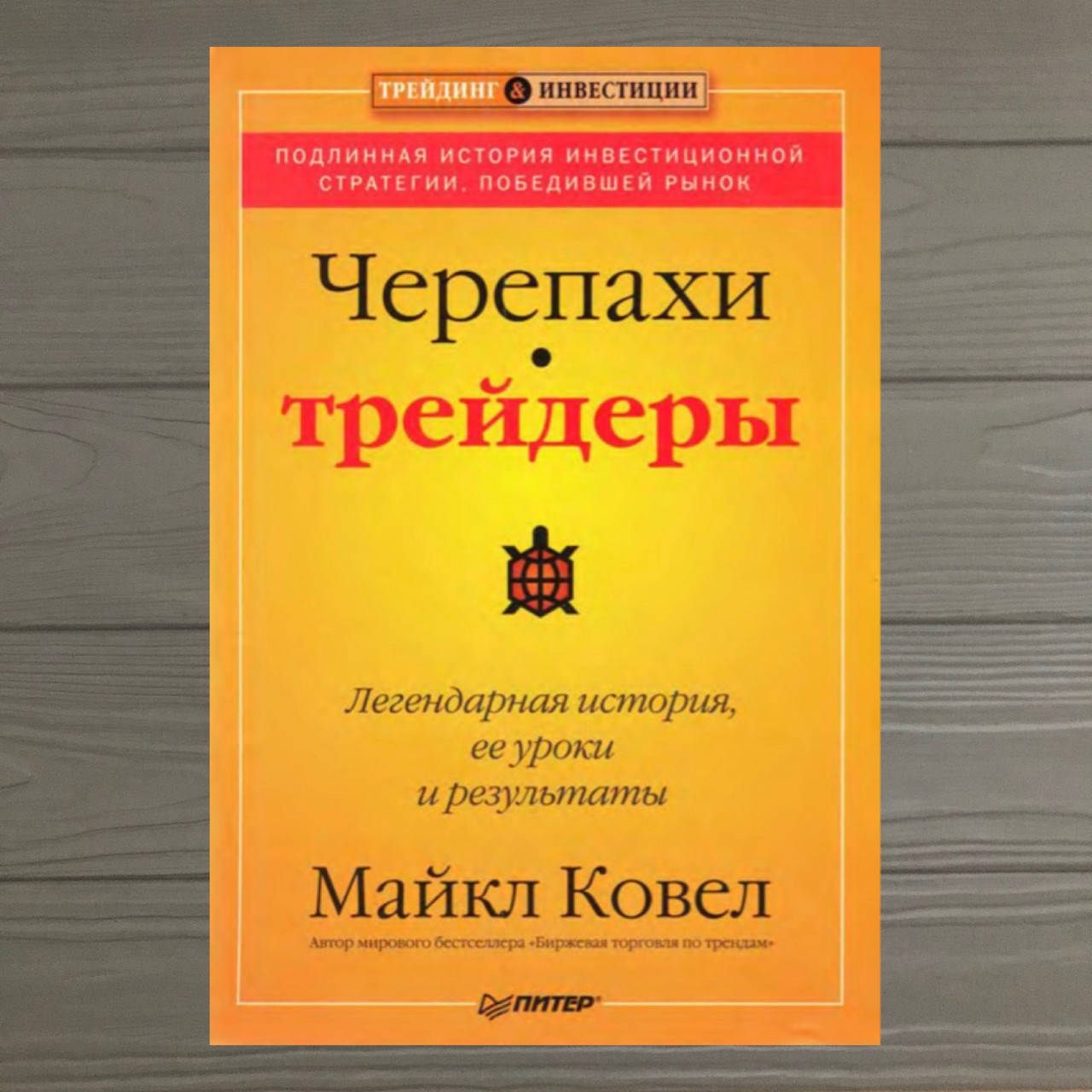 

Черепахи-трейдеры. Майкл Ковел