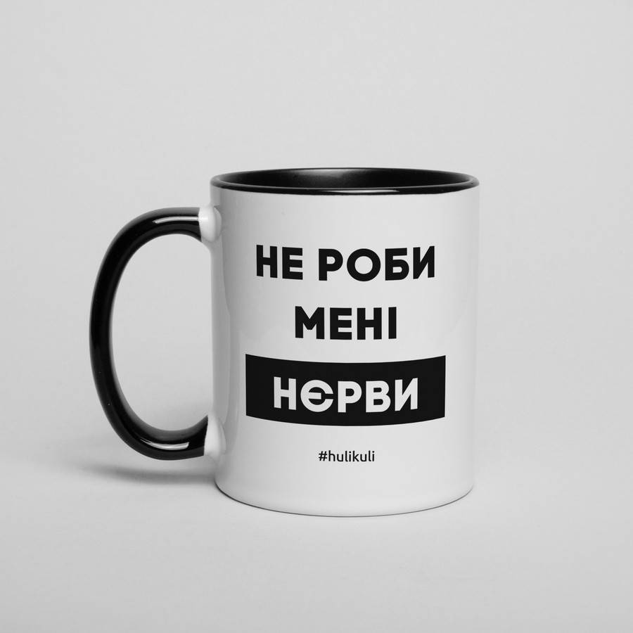 

Чашка с надписью "Не роби менi нєрви", 330 мл подарочная керамическая
