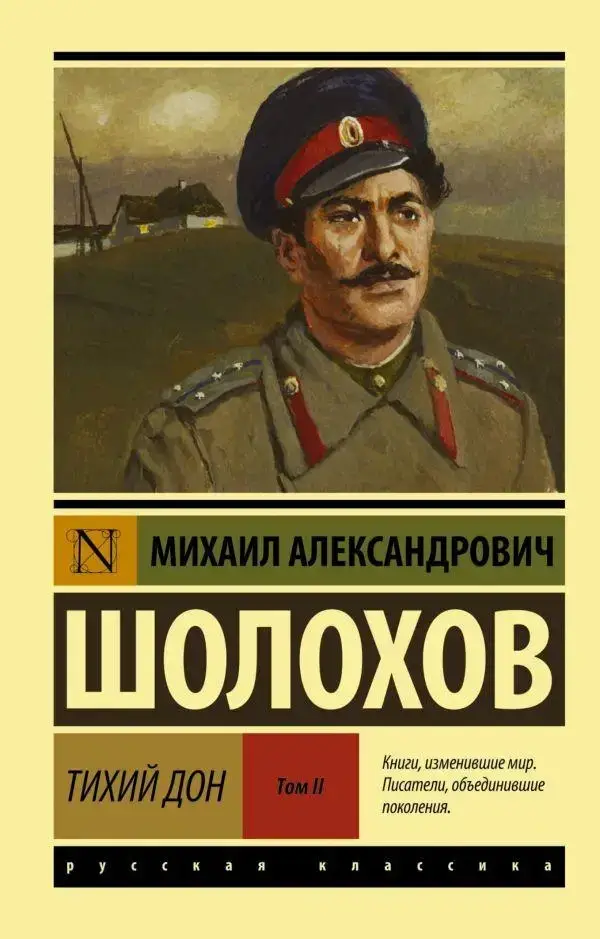 

Тихий Дон. [Роман. В 2 т.] Т. II