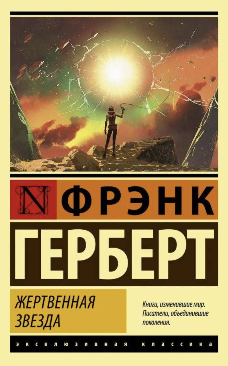 

Жертвенная звезда - Фрэнк Герберт (мягкий переплёт)