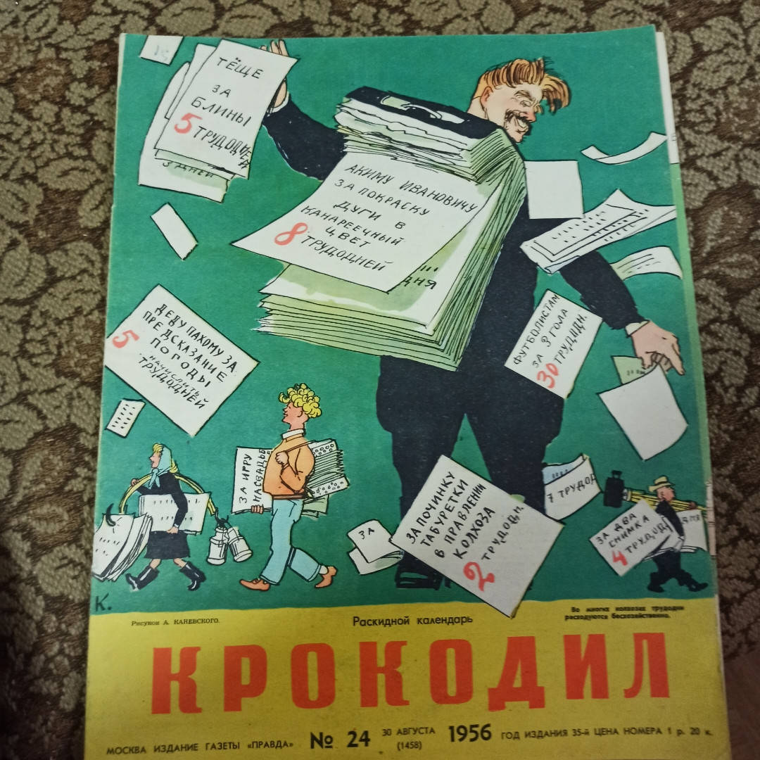 

" Крокодил" журнал СССР