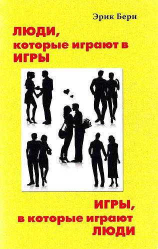 

Люди, которые играют в игры. Игры, в которые играют люди - Эрик Берн (мягкий переплет)