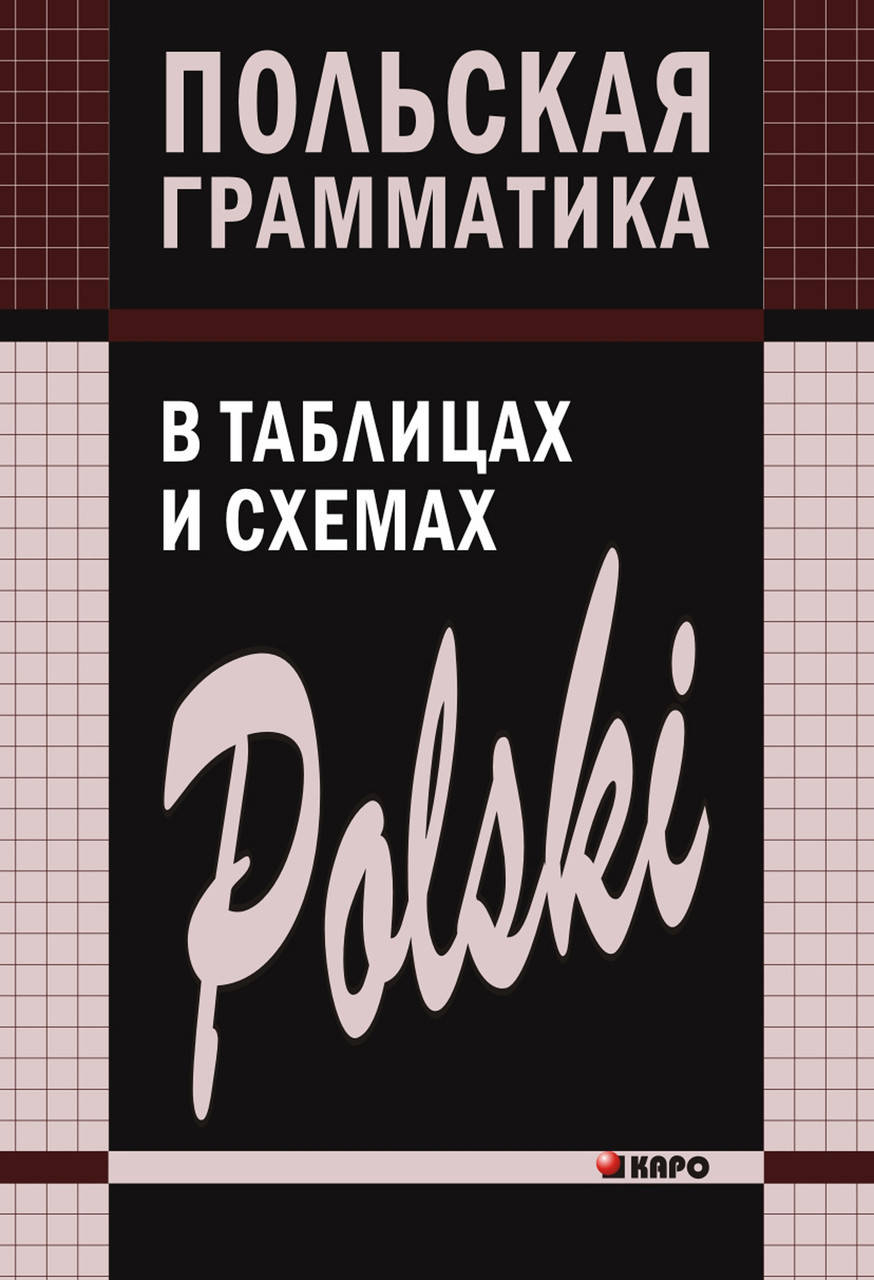 

Польская грамматика в таблицах и схемах