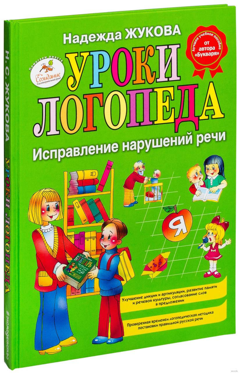 

Уроки логопеда. Исправление нарушений речи. Автор Надежда Жукова
