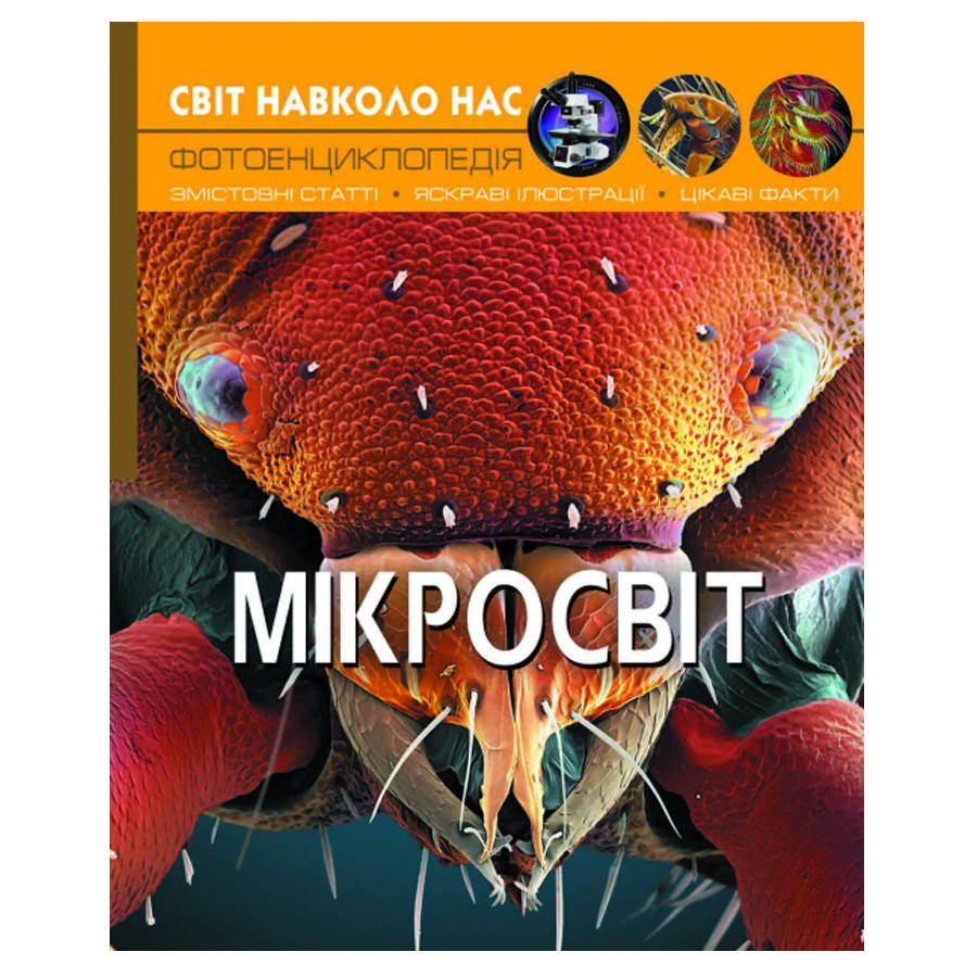 

Фотоэнциклопедия "Микромир" Кристал Бук
