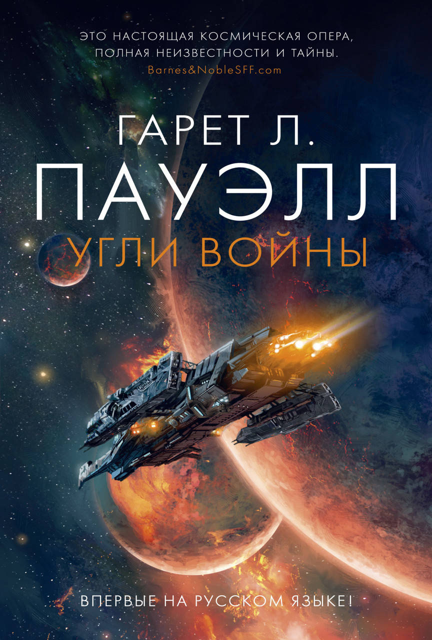 

Угли войны. Гарет Лин Пауэлл