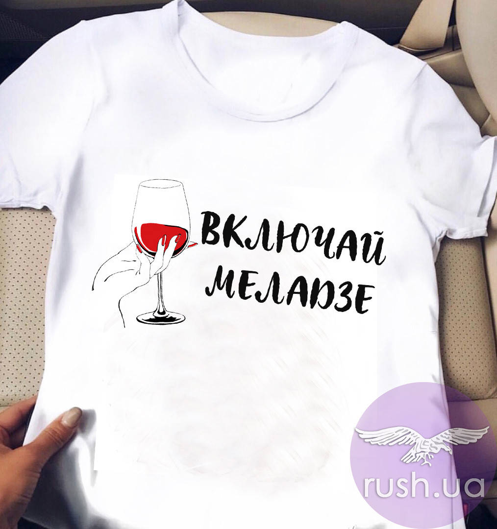 

Женская футболка "Включай Меладзе" 48, Белый