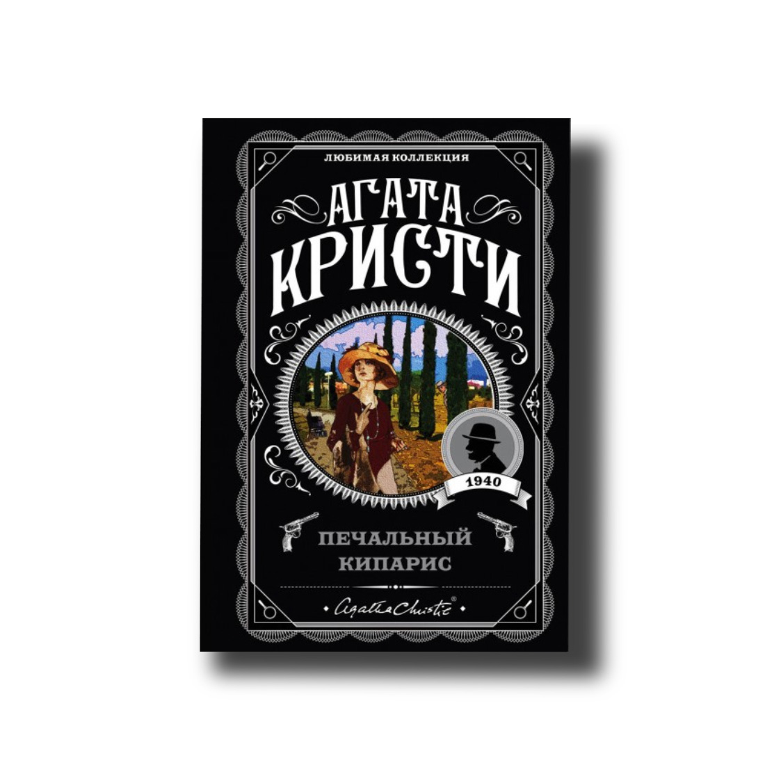 

Печальный кипарис