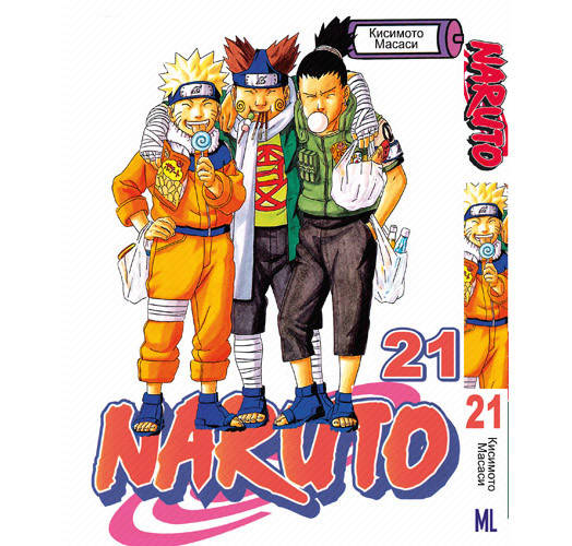 

Манга Наруто Том 21 | Naruto
