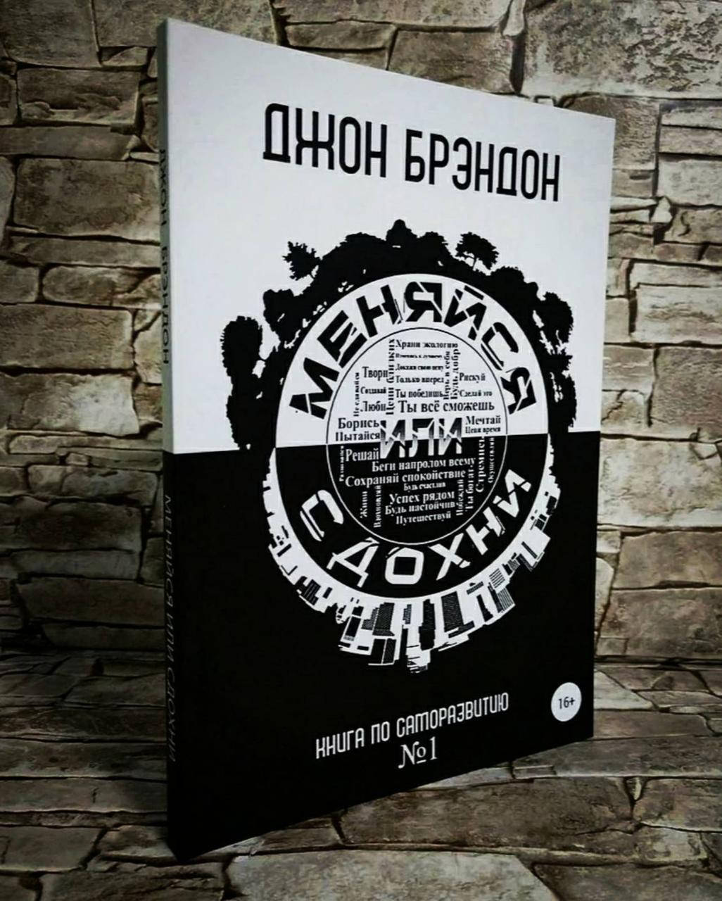 

Книга "Меняйся или сдохни. Книга по саморазвитию №1" Джон Брэндон