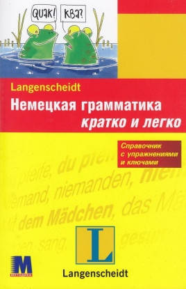 

Немецкая грамматика быстро и легко