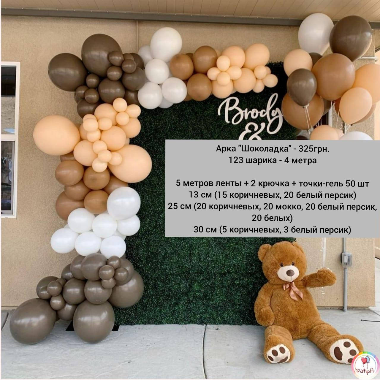 

Арка гирлянда из воздушных шаров ШОКОЛАДКА, Коричневый