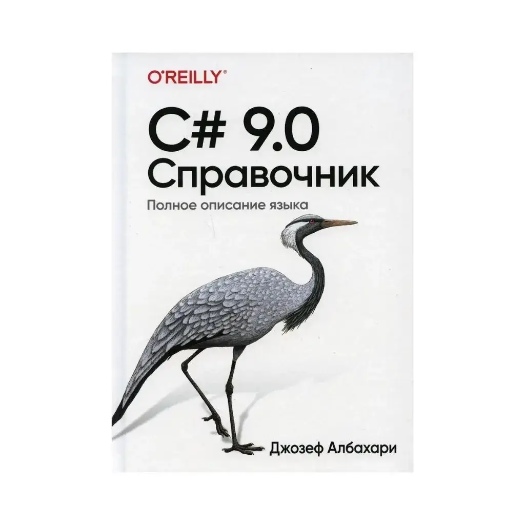 

Книга C# 9.0. Справочник. Полное описание языка. Джозеф Альбахари (рус)