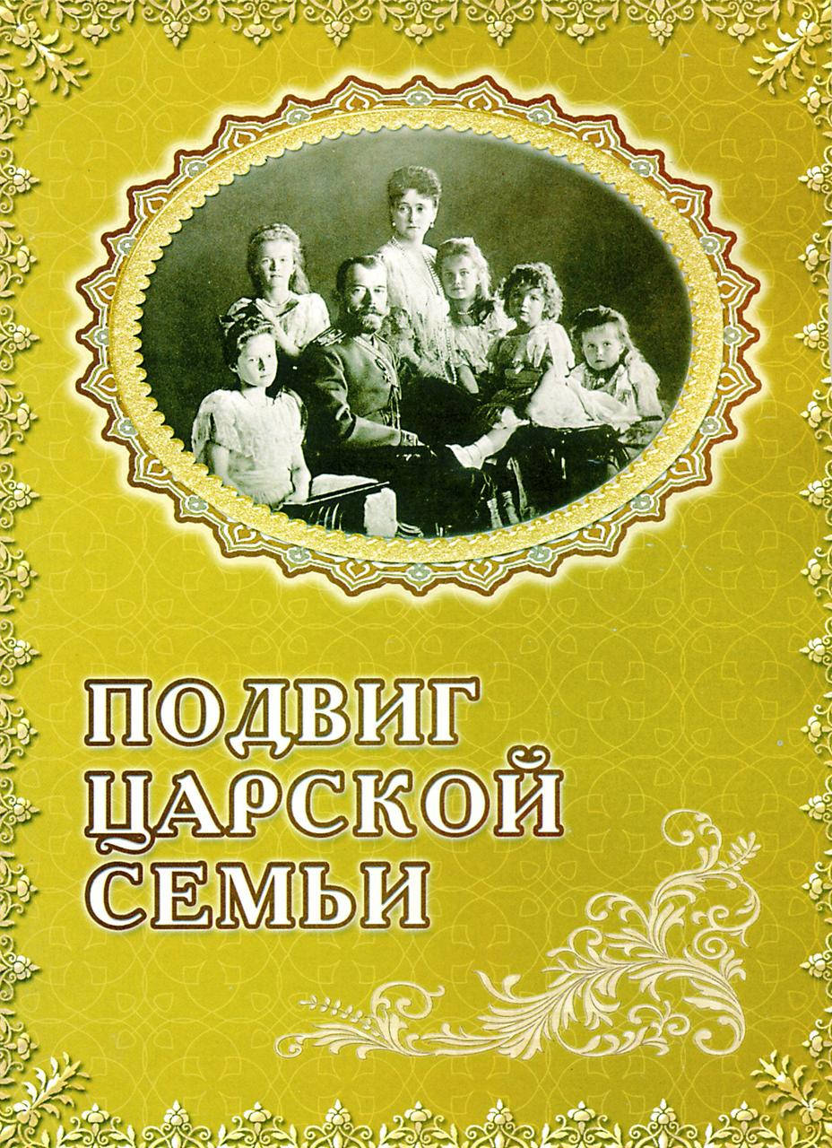 

Подвиг царской семьи. Дмитрий Орехов.