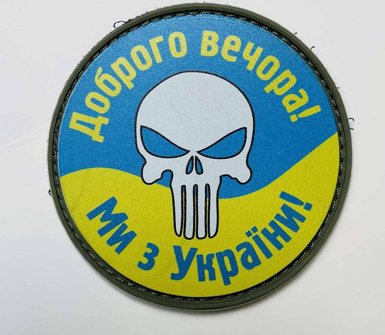 

НАШИВКА ДОБРОГО ВЕЧОРА МИ З УКРАЇНИ PVC