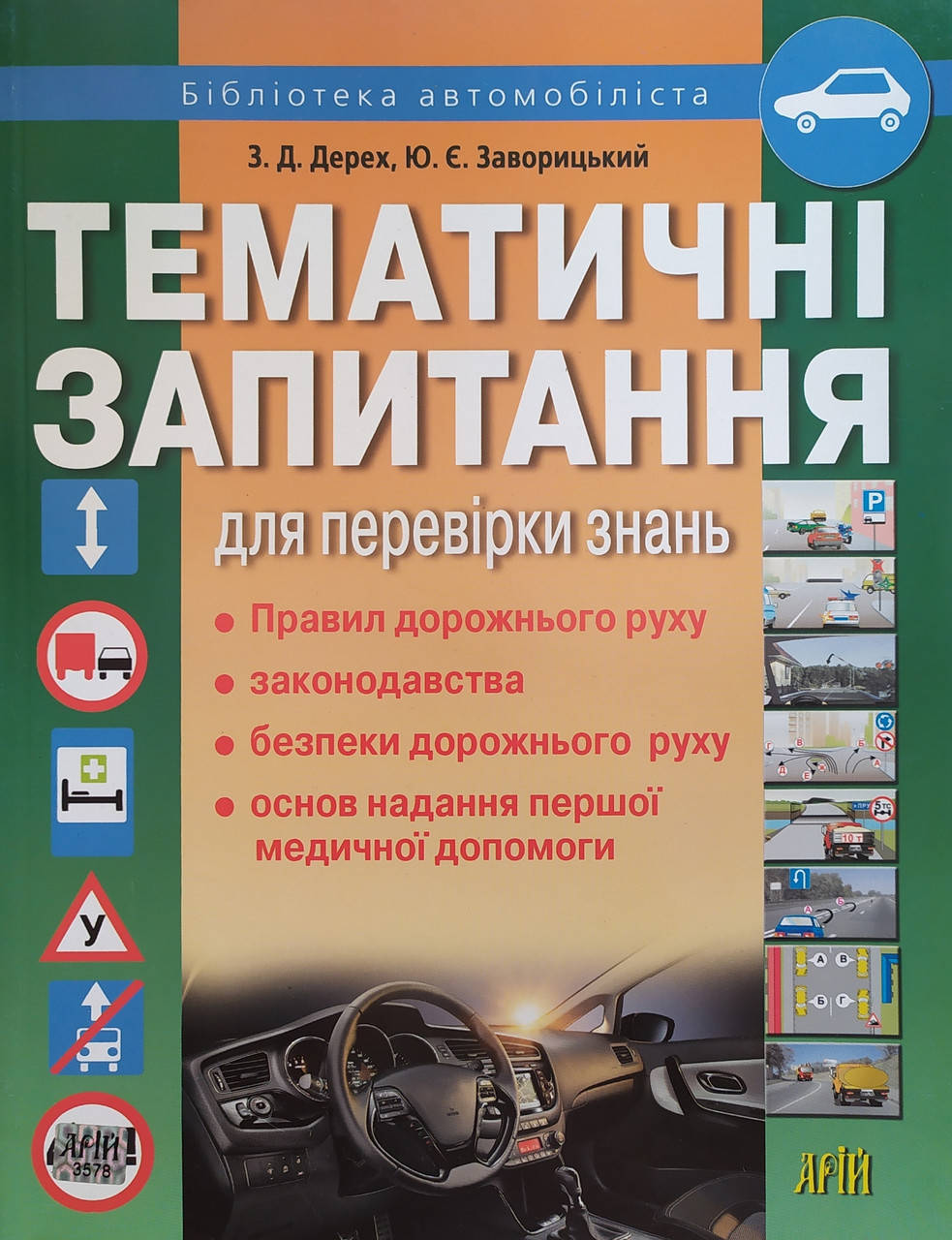 

ТЕМАТИЧНІ ЗАПИТАННЯ для перевірки знань 2012 З. Д. Дерех, Ю. Є. Заворицький