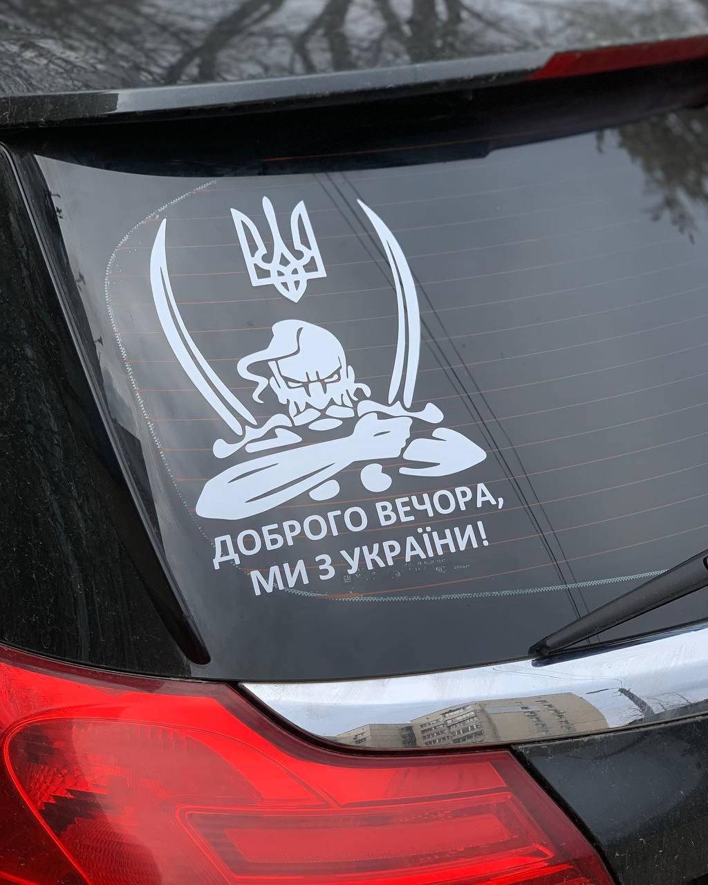 

Наклейка на машину "Козак" 30х20 см, Белый