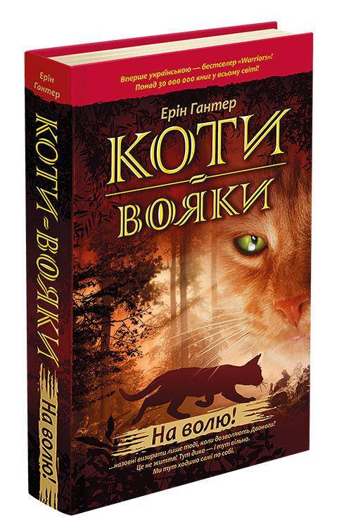 

Коти - вояки На волю Книга 1 укр