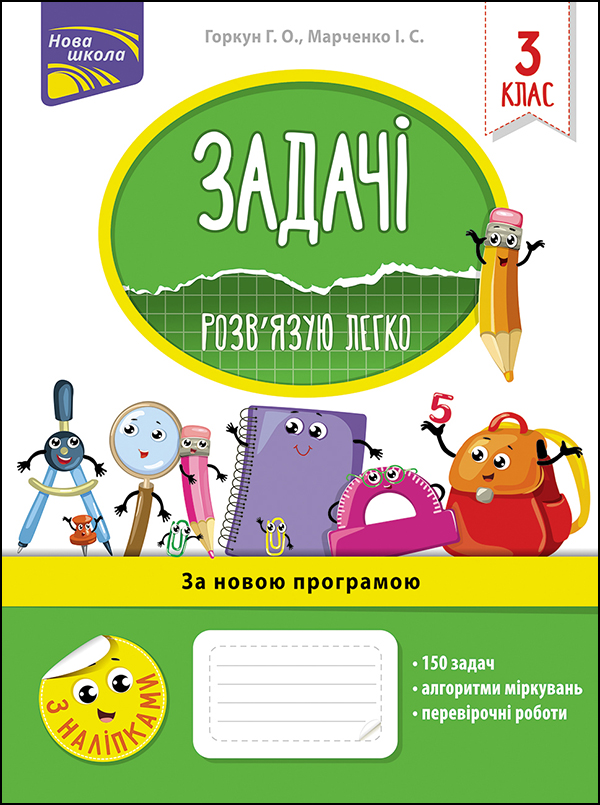 

Задачі. Розв’язую легко. 3 клас. (+наліпки) - Марченко І. - АССА (104091)
