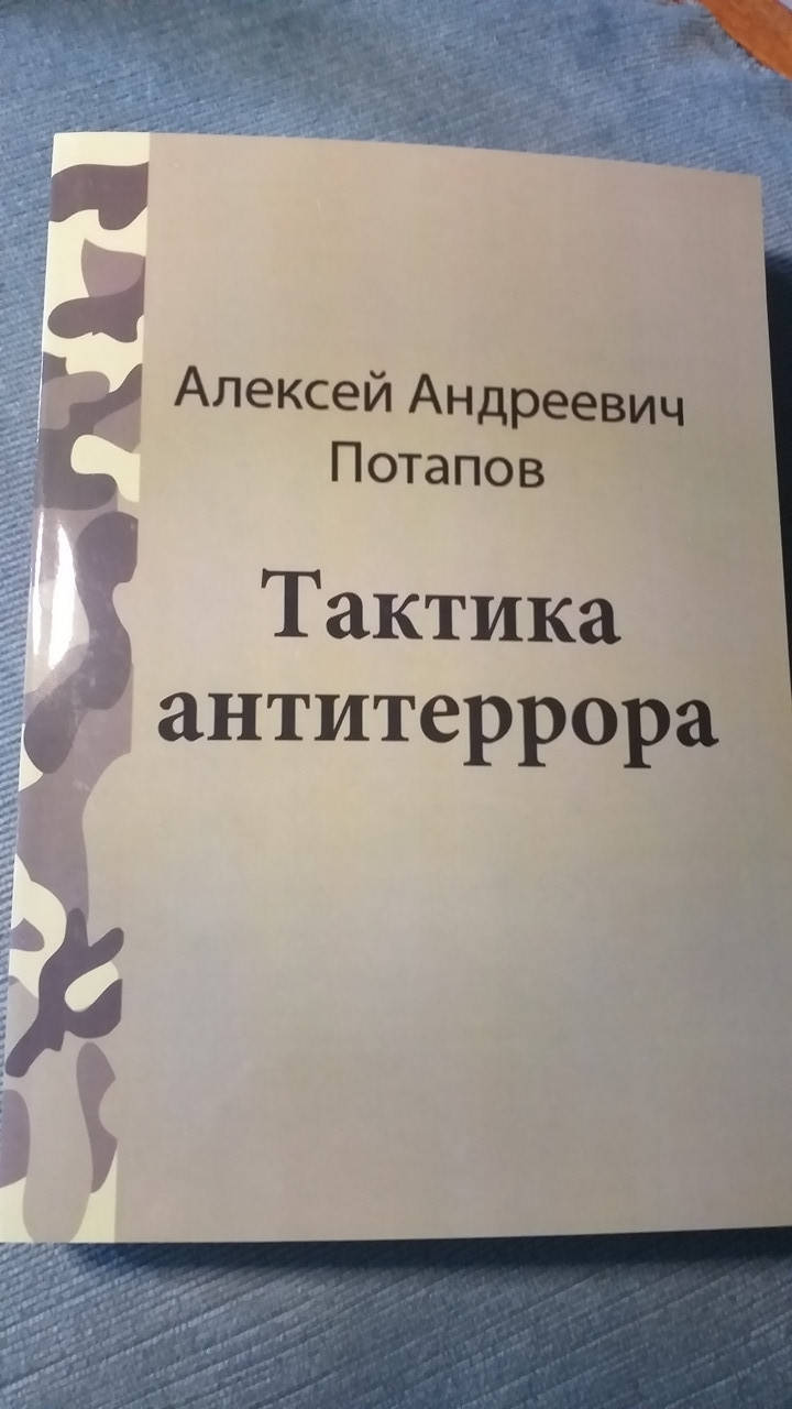 

Потапов А.А.Тактика антитеррора.477 стр.