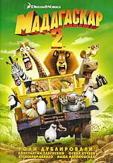 

DVD-диск Мадагаскар 2 (США, 2008)