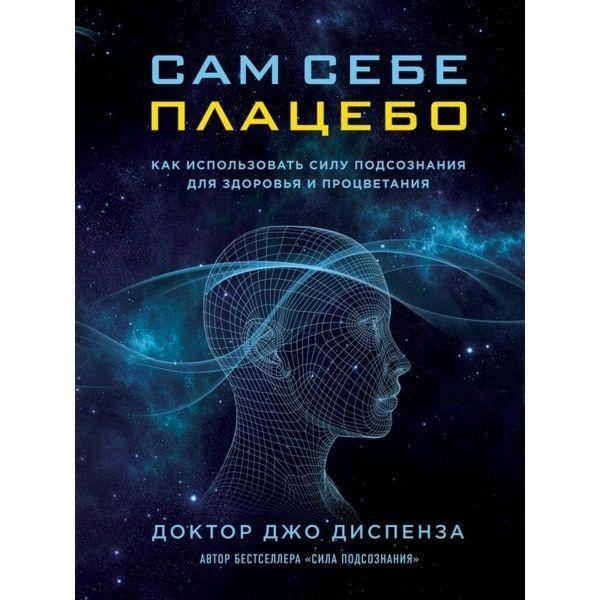 

Сам себе плацебо. Джо Диспенза. (мяг. переплет)