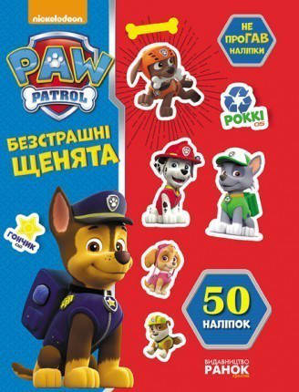 

Щенячий Патруль. Не пропустите наклейки. Бесстрашные щенки.(укр) Ранок