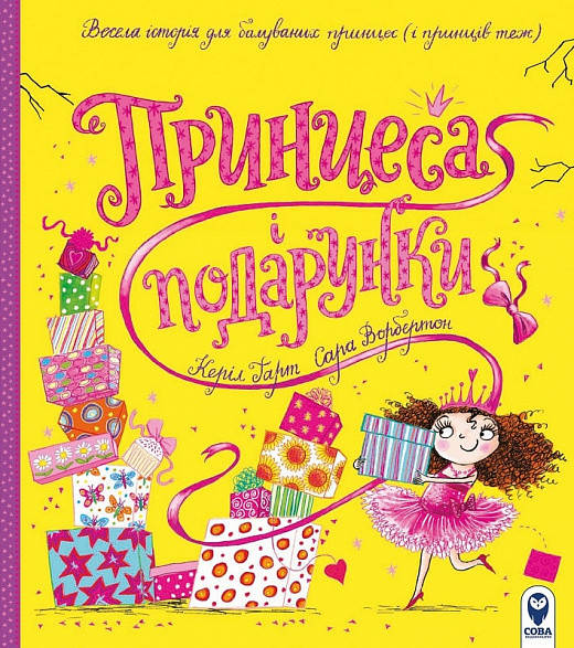 

Принцеса і подарунки