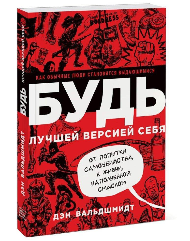 

БУДЬ лучшей версией себя. Как обычные люди становятся выдающимися. Дэн Вальдшмидт