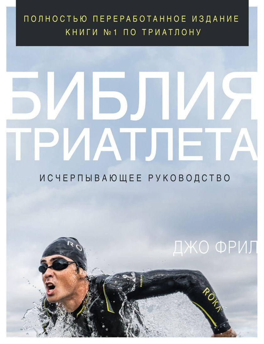 

Библия триатлета. Исчерпывающее руководство