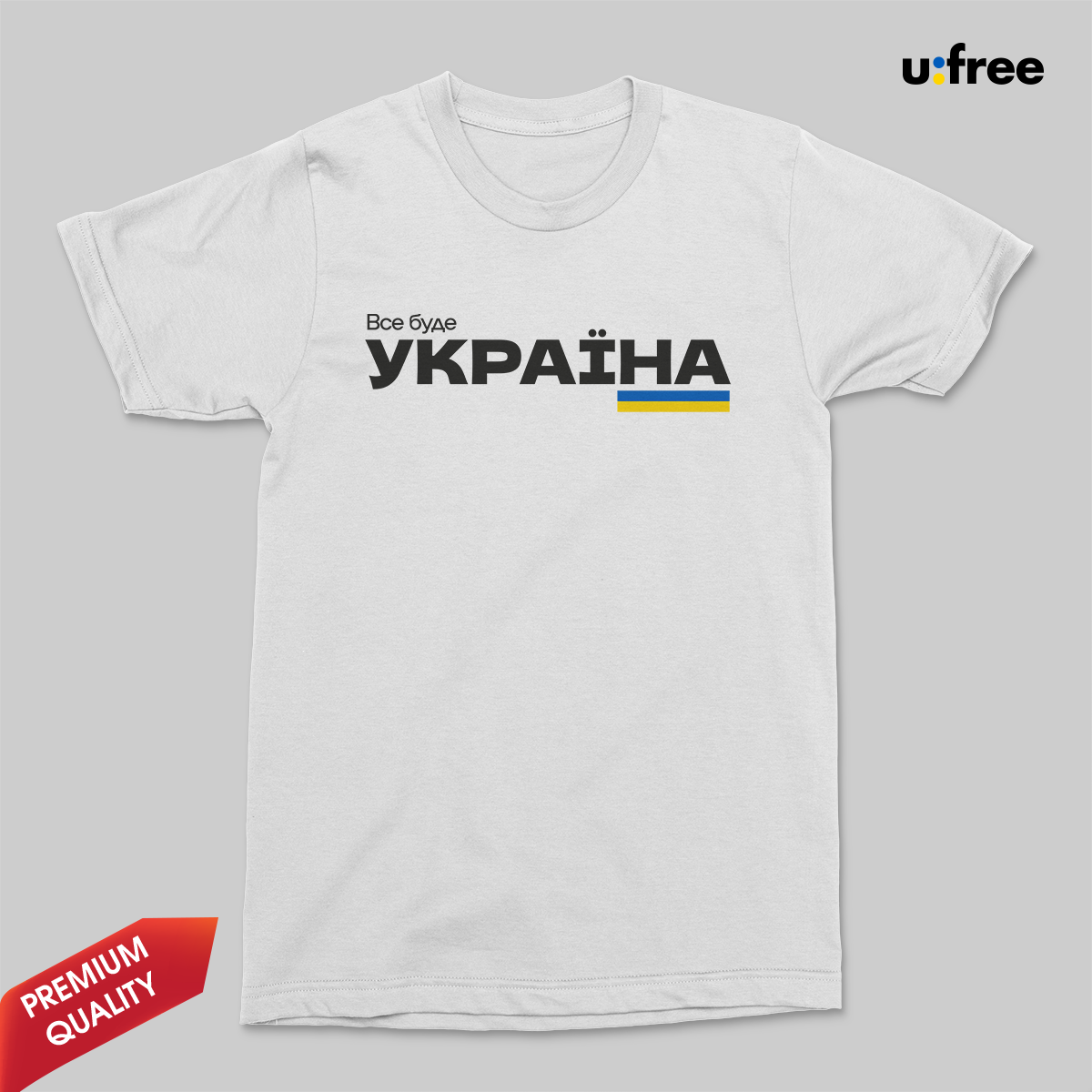 

Белая мужская футболка "МОЯ ПОЗИЦІЯ - ВСЕ БУДЕ УКРАЇНА" / футболка с патриотическим рисунком