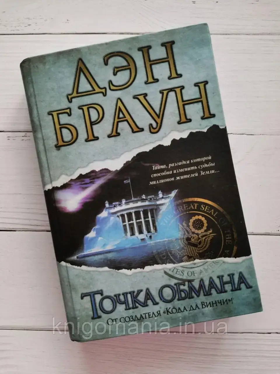

"Точка обмана" Дэн Браун