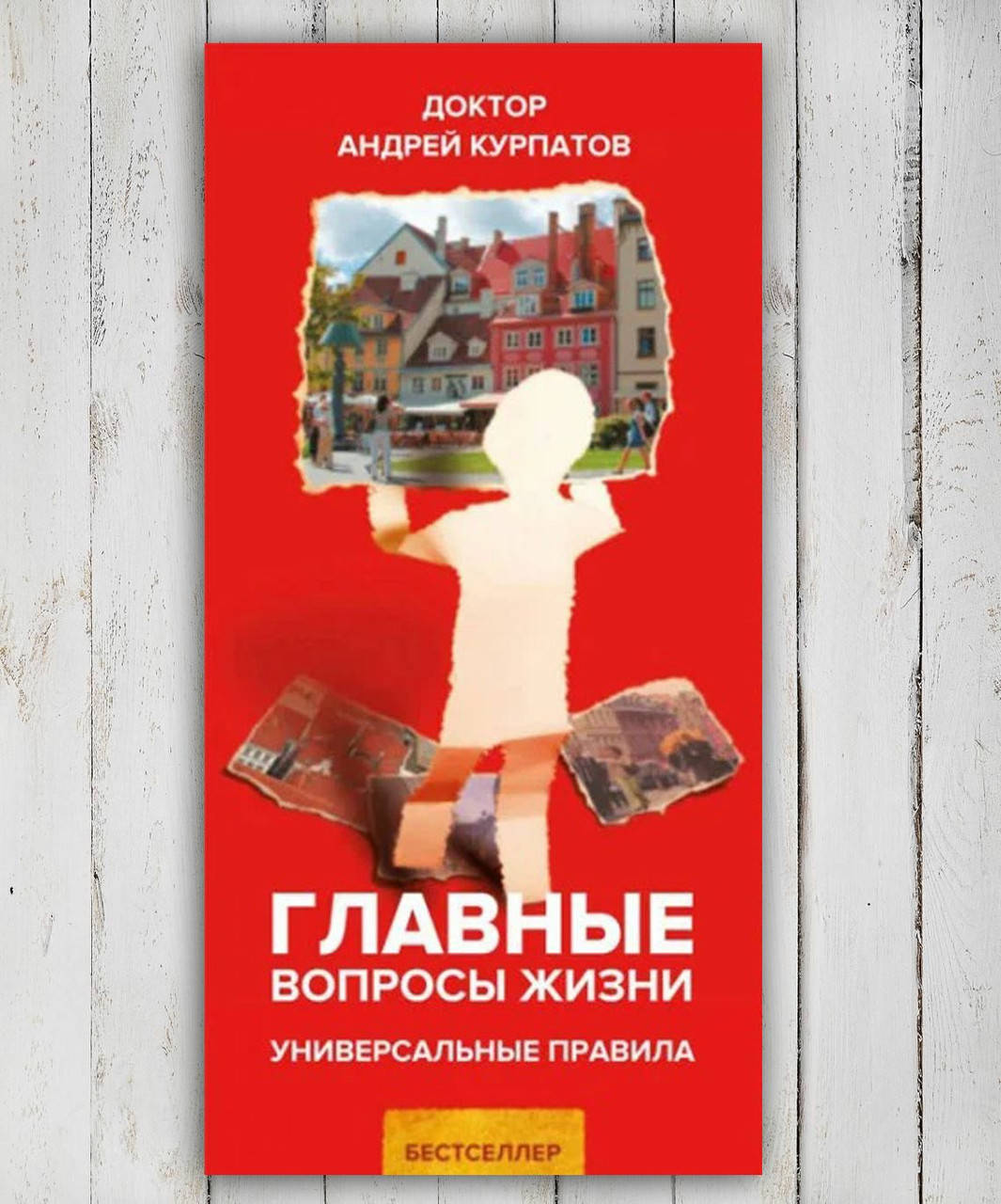 

Книга " Главные вопросы жизни " Андрей Курпатов