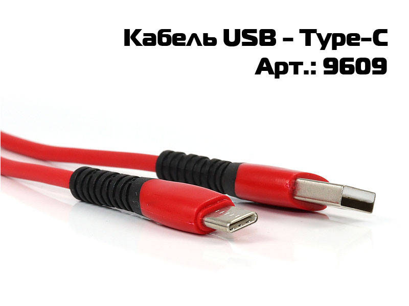 

Кабель USB - Type-C 1000шт 9609