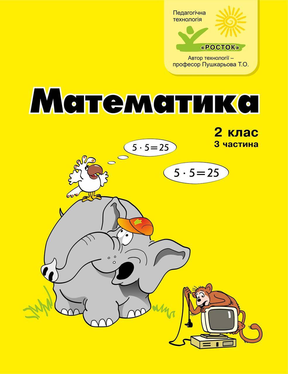 

Математика 2 клас 3 частина Петерсон Л.Г. цв/п РОСТОК