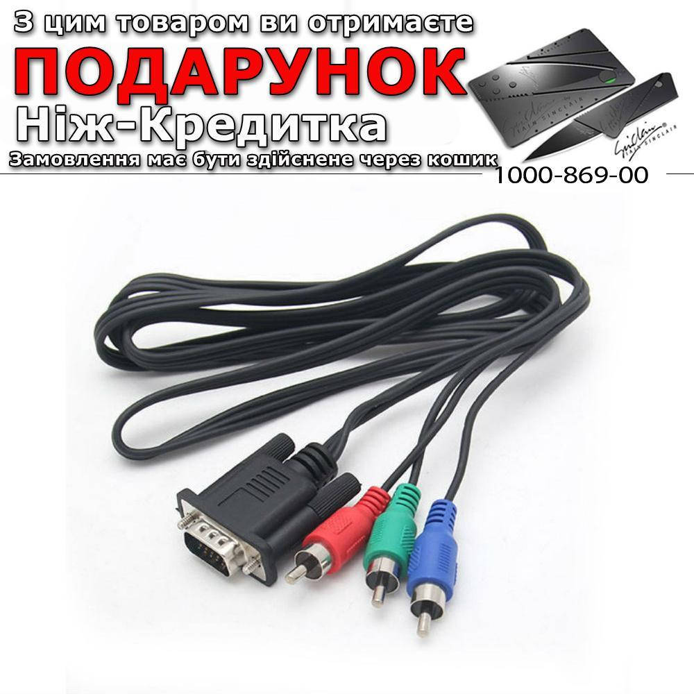 

Шнур VGA - 3 RCA (кабель переходник).