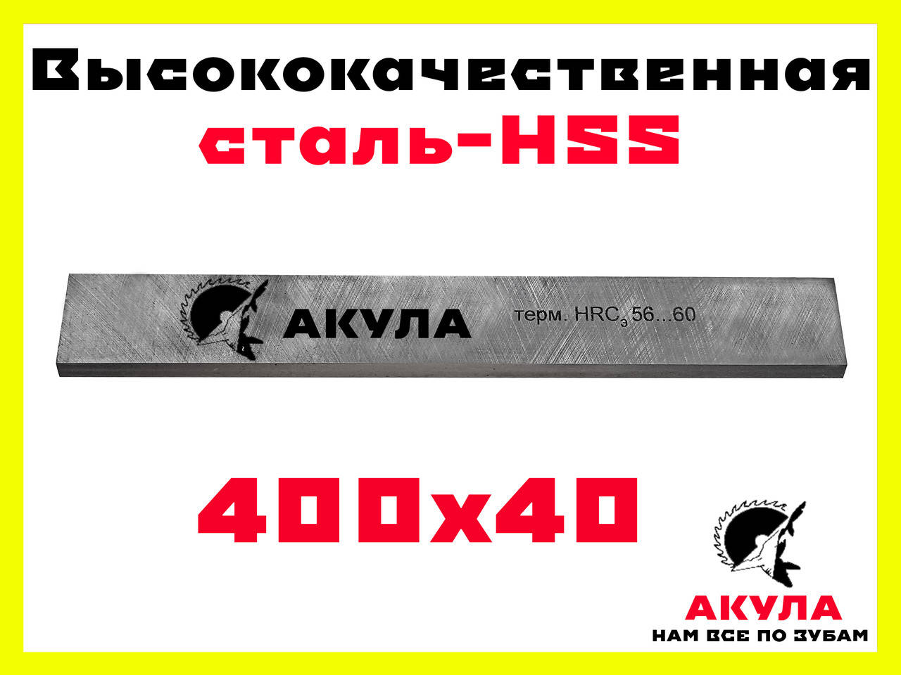 

Фирменный профессиональный строгальный нож Акула (заточен с 2 сторон) 400 мм на 40 мм