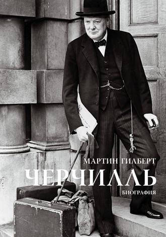 

Черчилль. Биография. Мартин Гилберт.