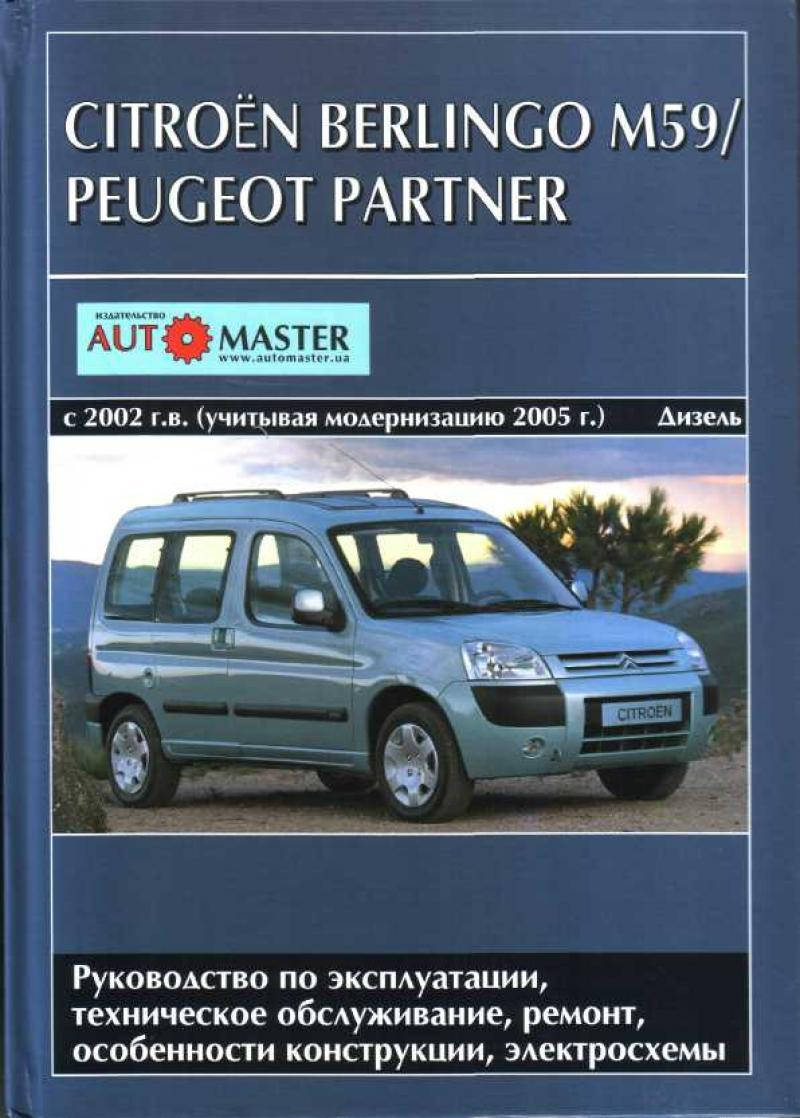 

CITROEN BERLINGO M59 / PEUGEOT PARTNER Модели с 2002г. (учитывая модернизацию 2005г.) Руководство по ремонту