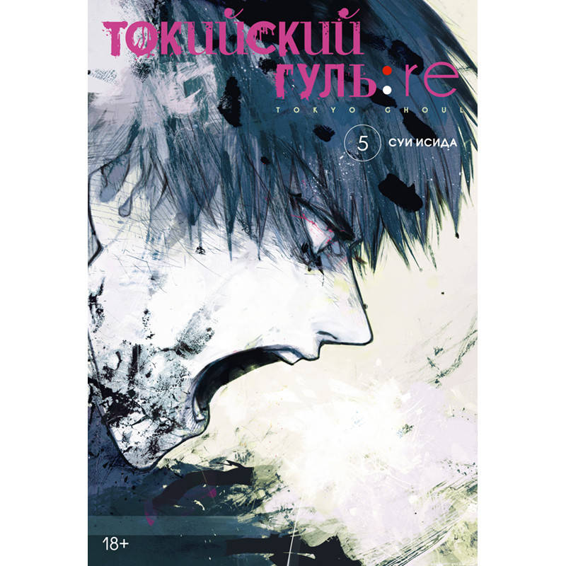 

Манга Токийский гуль Перерождение Книга 05 (Том 9 - Том 10) | Tokyo Ghoul Re