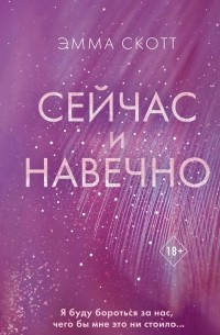 

Сейчас и навечно Эмма Скотт